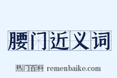 腰门近义词是什么意思的图片